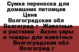 Сумка-переноска для домашних питомцев › Цена ­ 600 - Волгоградская обл., Волгоград г. Животные и растения » Аксесcуары и товары для животных   . Волгоградская обл.,Волгоград г.